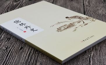 儒林外史范进读后感7篇