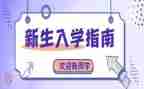 入学心得体会600字优秀7篇