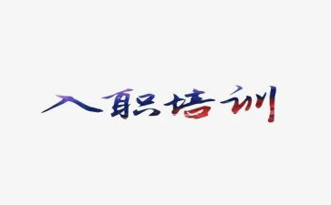 入职第心得体会模板5篇