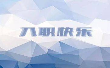 入职第心得体会优秀6篇