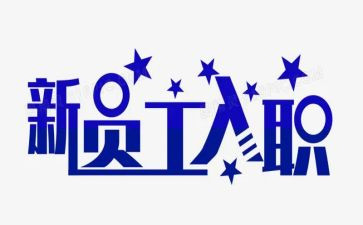 入职新公司培训后心得5篇