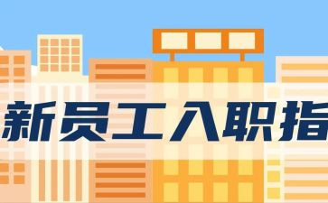 入职工作工作计划7篇