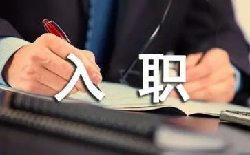 新员工入职心得体会800字7篇