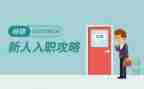 入职及培训心得体会总结8篇