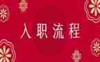 新员工入职演讲稿5篇