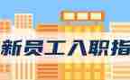 入职及培训心得体会800字6篇