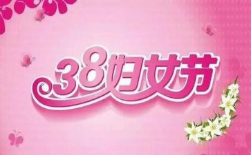三八员工活动方案5篇