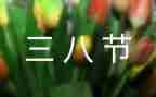 幼儿园三八节活动总结8篇