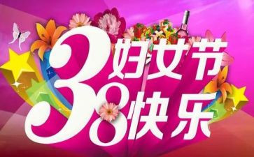妇联三八活动方案8篇