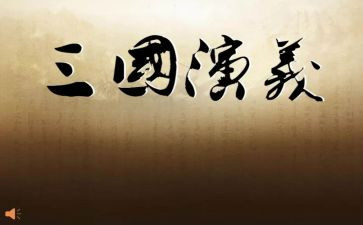 三国演义2023心得体会精选7篇