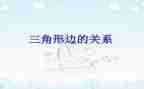 三角形认识教案最新7篇
