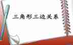 认识三角形和圆教案6篇