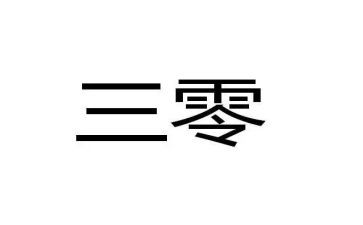 校园三零倡议书最新7篇