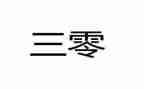 校园三零倡议书最新7篇