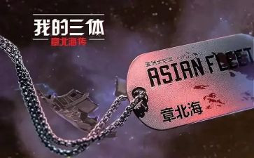 刘慈欣《三体》读后感8篇