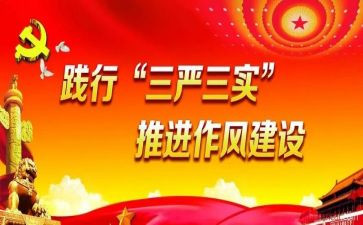 三严三实的心得体会8篇