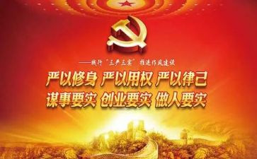 党课三严三实的心得体会8篇