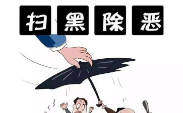 扫黑除恶斗争工作总结7篇