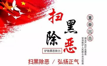 扫黑除恶斗争的心得体会6篇