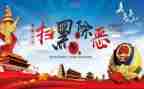 2024年扫黑除恶心得体会6篇
