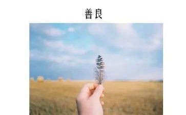 老师讲有善的心得体会推荐5篇