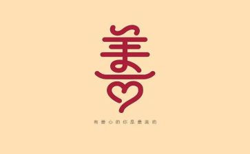 为善的作文参考6篇