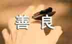 善的教育读书心得体会优质6篇