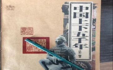 读中华上下五千年读后感7篇