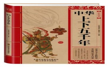 读中华上下五千年心得7篇