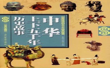 《上下五千年》心得体会6篇