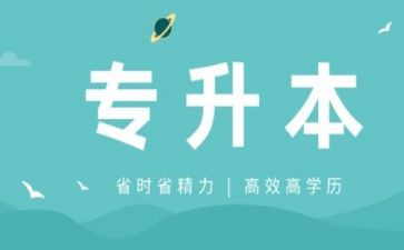 专升本的申请书优秀5篇