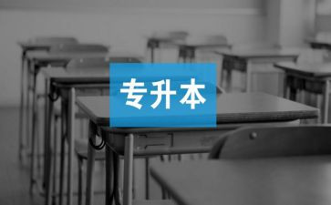 专升本心得体会8篇