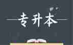 专升本的个人总结6篇