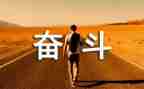 学会生存读后感6篇