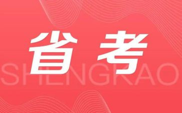 辽宁省考心得体会5篇