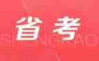 辽宁省考心得体会5篇