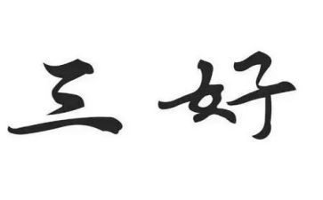 三好学生事迹1500字6篇
