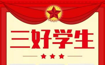 三好奖学金申请书6篇