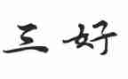 三好学生事迹1500字6篇