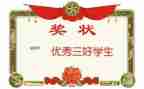 市优秀三好学生主要事迹模板6篇