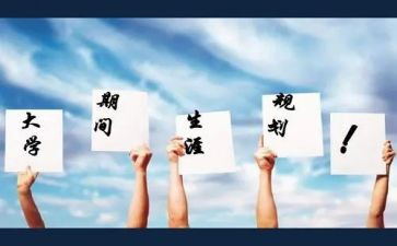 上职业生涯规划的心得体会8篇