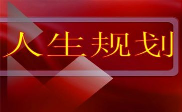 《职业生涯规划》心得体会最新6篇