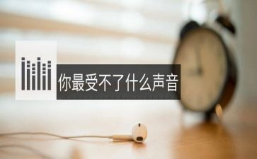 幼儿园好听的声音教案5篇