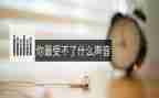 幼儿园好听的声音教案5篇