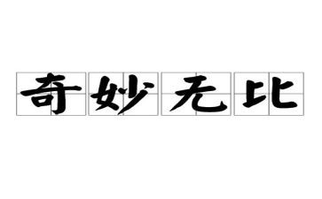 神奇的探险之旅的作文优秀5篇
