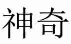 神奇的探险之旅的作文7篇