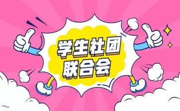 化社团心得体会模板8篇
