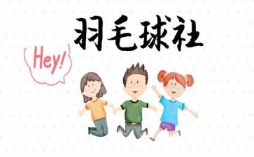 社团联谊活动策划7篇