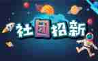 社团联谊活动策划优质5篇