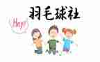 社团联谊活动策划7篇